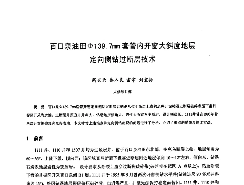 百口泉油田φ139.7mm套管内开窗大斜度地层定向侧钻过断层技术 - 新疆石油学会二〇〇八年学术研讨会