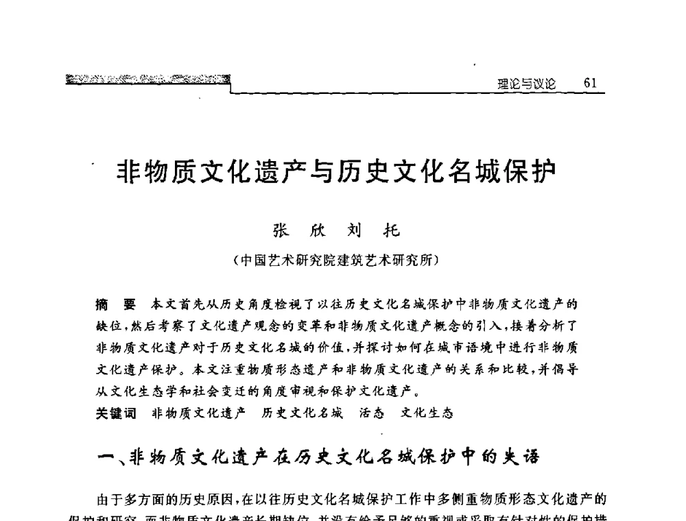 非物质文化遗产与历史文化名城保护 - 中国建筑学会建筑史学分会2008年学术研讨会