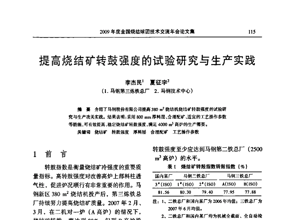 提高烧结矿转鼓强度的试验研究与生产实践 - 2009年度全国烧结球团技术交流年会