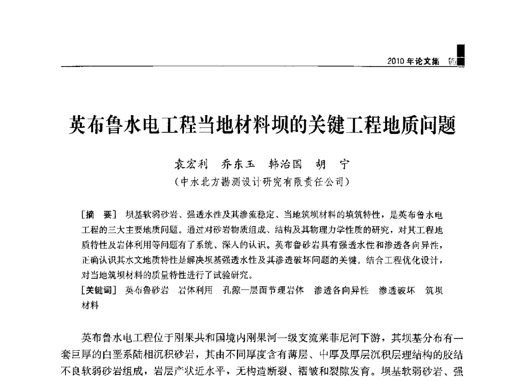 英布鲁水电工程当地材料坝的关键工程地质问题 - 水利水电土石坝工程信息网2010年全网技术交流会
