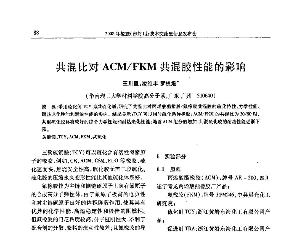 共混比对ACMFKM共混胶性能的影响 - 二〇〇八年橡胶(密封)新技术交流暨信息发布会