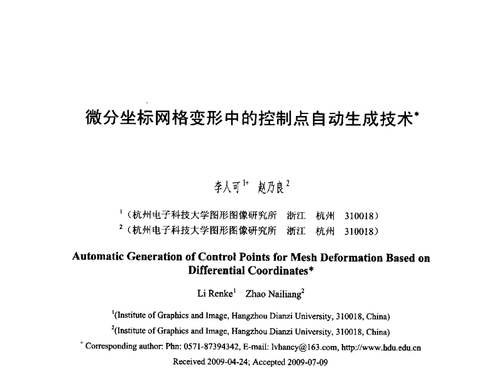 微分坐标网格变形中的控制点自动生成技术 - 第六届智能CAD与数字娱乐学术会议