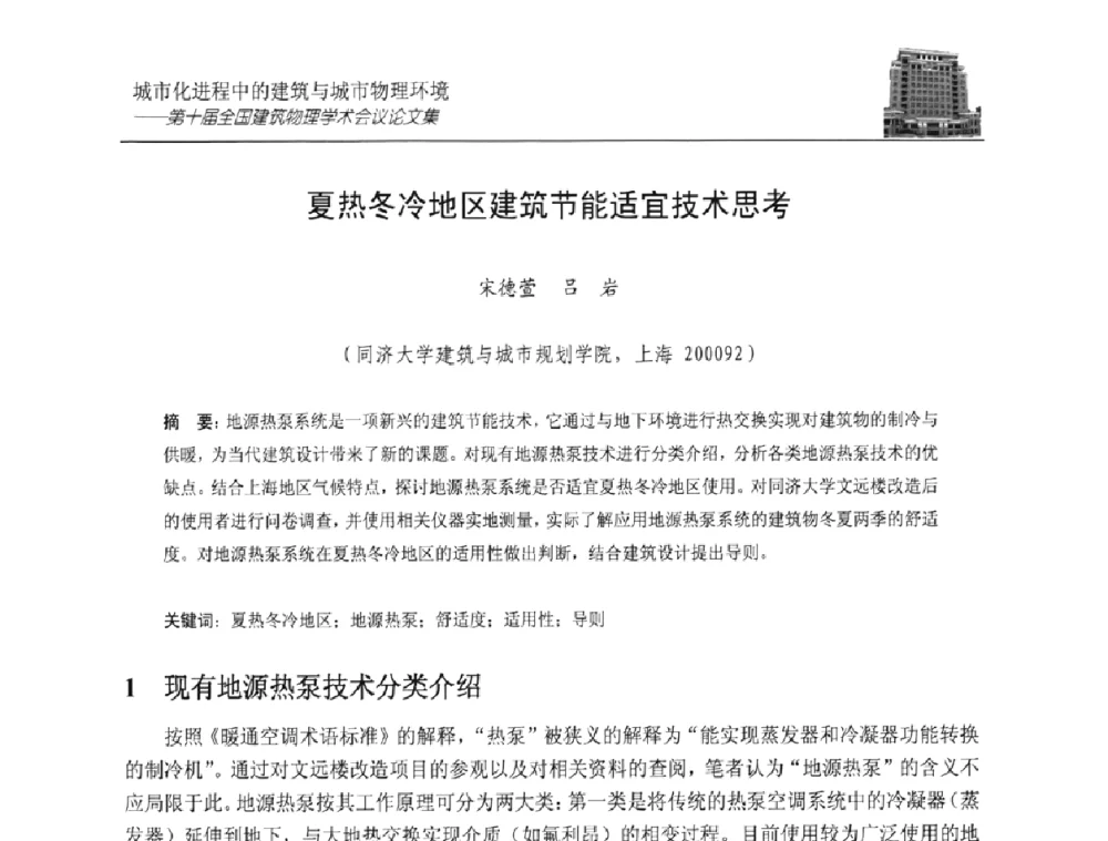 夏热冬冷地区建筑节能适宜技术思考 - 第十届全国建筑物理学术会议