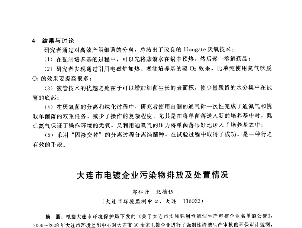 大连市电镀企业污染物排放及处置情况 - 辽宁省环境科学学会2009年学术年会