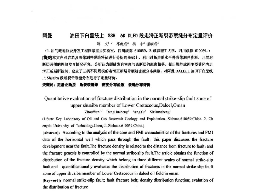 阿曼油田下白垩统上SSH 6K DLED段走滑正断裂带裂缝分布定量评价 - 2010全国复杂地质油气田勘探开发与钻采工艺新技术交流研讨会