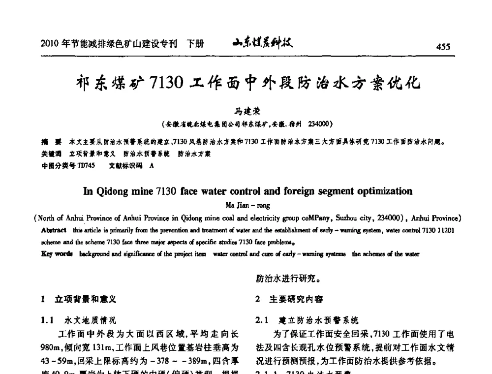 祁东煤矿7130工作面中外段防治水方案优化 - 山东煤炭学会2010年工作会议暨学术年会