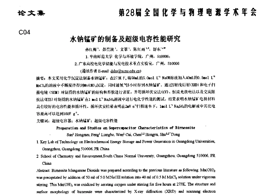 水钠锰矿的制备及超级电容性能研究 - 第28届全国化学与物理电源学术年会