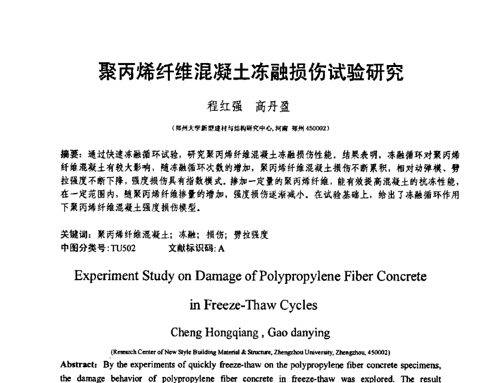 聚丙烯纤维混凝土冻融损伤试验研究 - 第十三届纤维混凝土学术会议暨第二届海峡两岸三地混凝土技术研讨会
