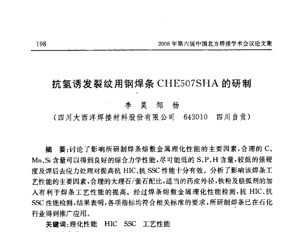 抗氢诱发裂纹用钢焊条CHE507SHA的研制 - 2008年第六届中国北方焊接学术会议