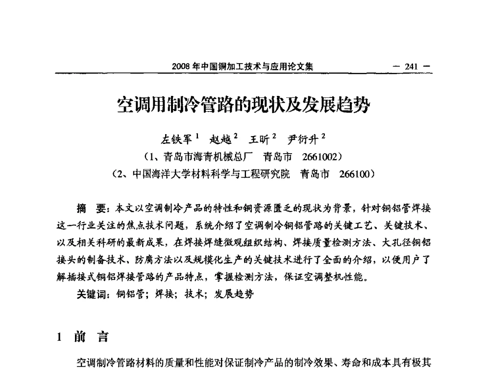 空调用制冷管路的现状及发展趋势 - 2008中国铜加工技术与应用论坛