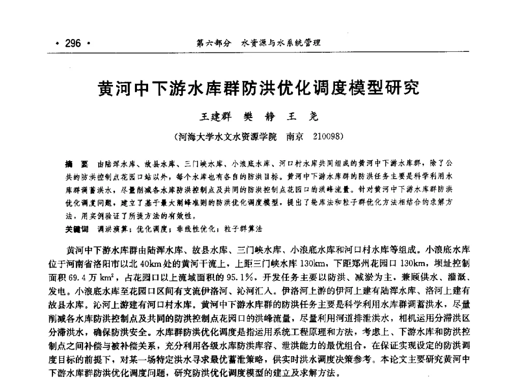 黄河中下游水库群防洪优化调度模型研究 - 第七届中国水论坛