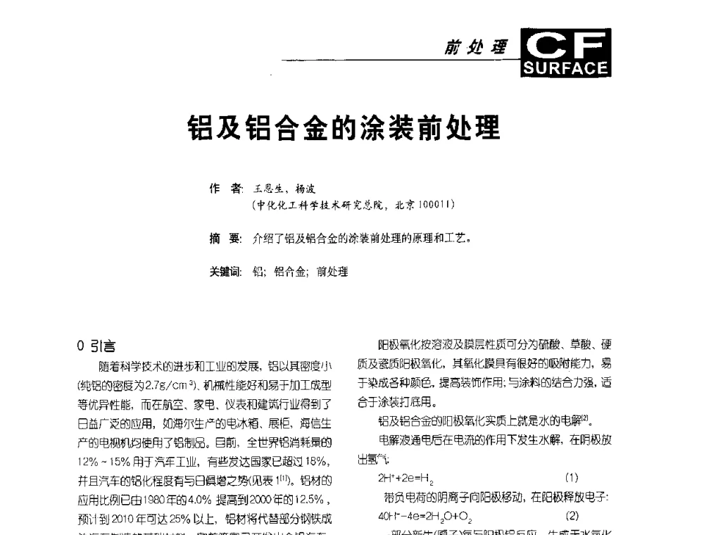铝及铝合金的涂装前处理 - 首届涂料涂装技术研讨会暨第3届电泳涂料技术及应用研讨会