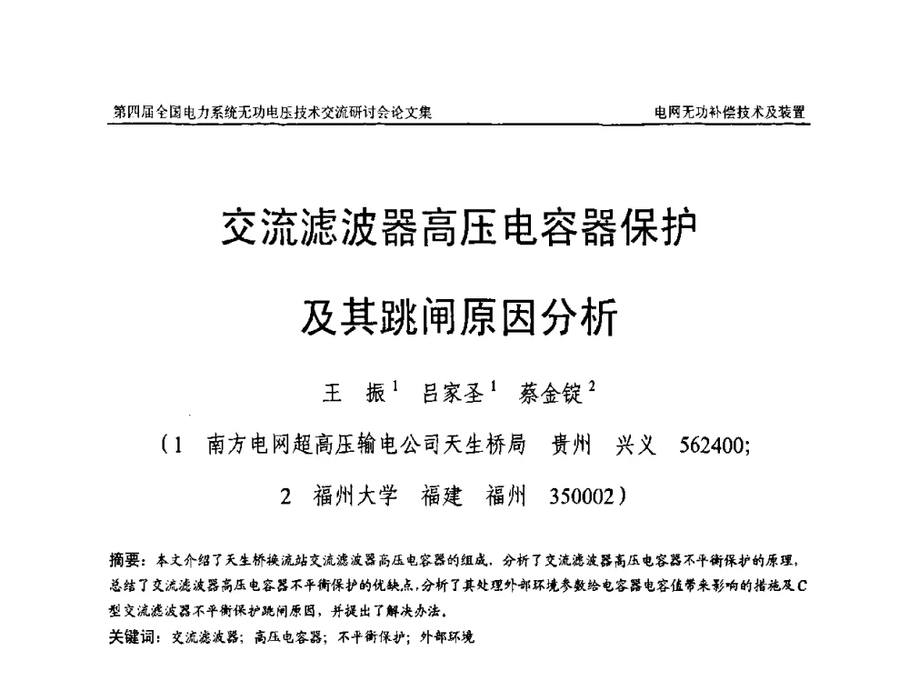 交流滤波器高压电容器保护及其跳闸原因分析 - 第四届(2010)全国电力系统无功_电压技术交流研讨会
