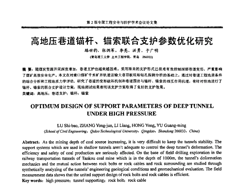 高地压巷道锚杆、锚索联合支护参数优化研究 - 第2届全国工程安全与防护学术会议