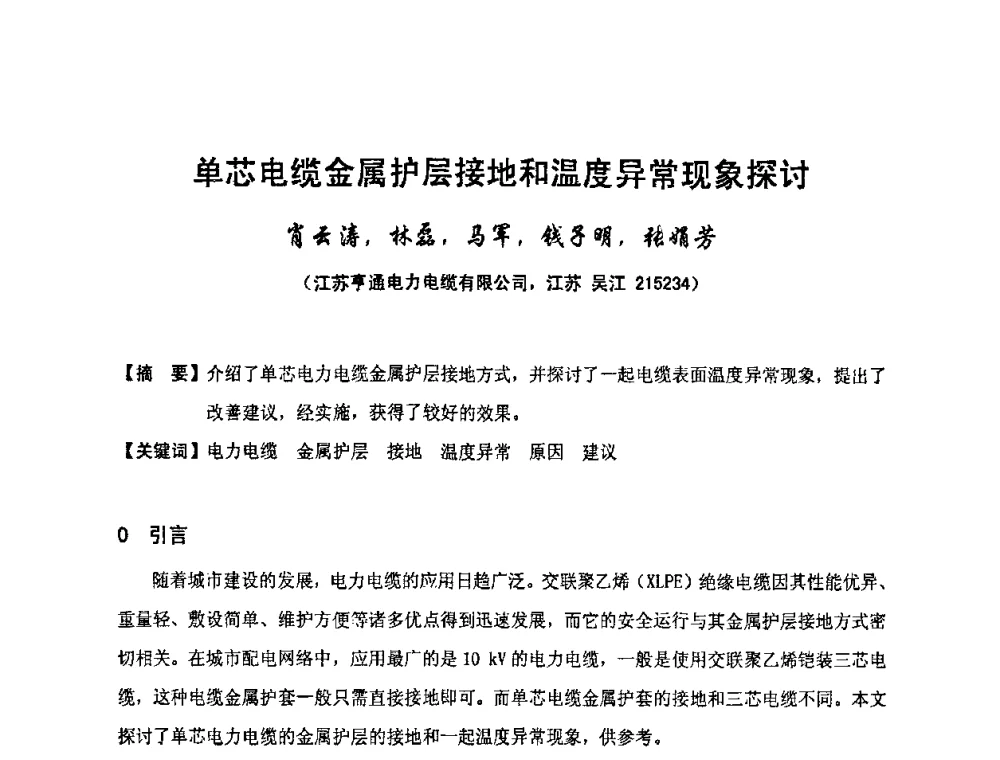 单芯电缆金属护层接地和温度异常现象探讨 - 中国电工技术学会电线电缆专业委员会2010学术年会