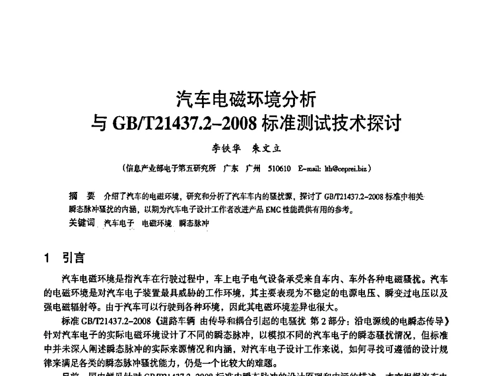 汽车电磁环境分析与GB_T21437.2—2008标准测试技术探讨 - 2010中国电子学会可靠性分会第十五届可靠性学术年会