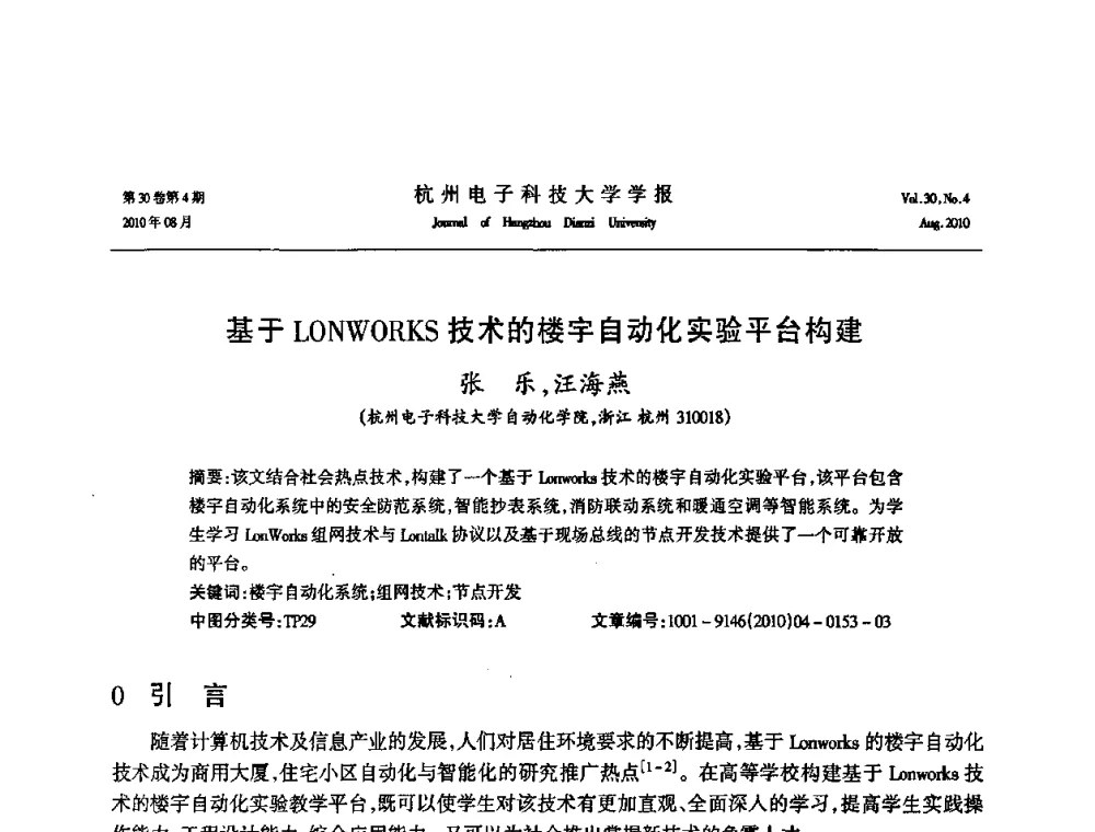 基于LONWORKS技术的楼宇自动化实验平台构建 - 第21届中国过程控制会议