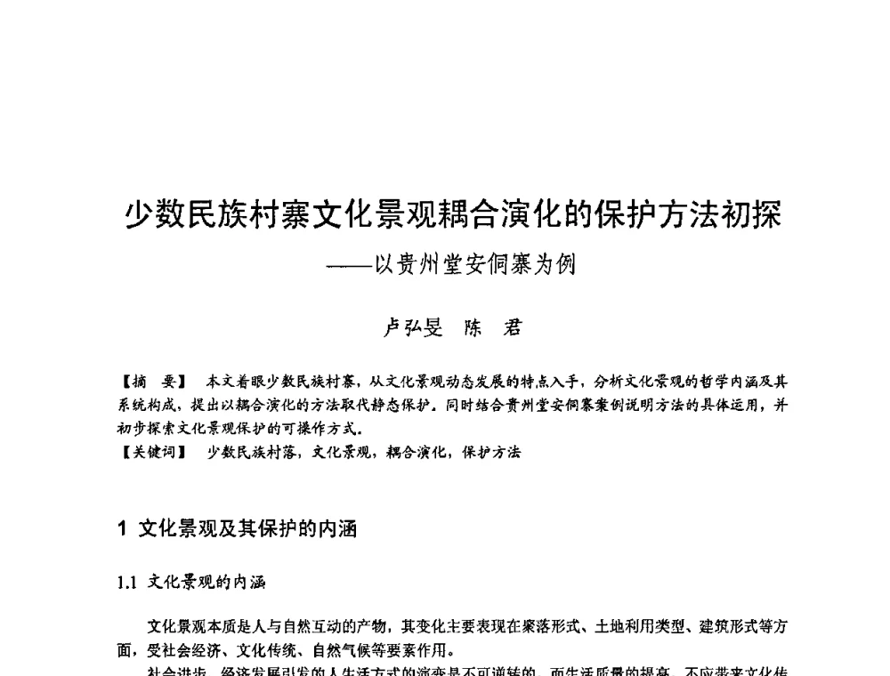 少数民族村寨文化景观耦合演化的保护方法初探——以贵州堂安侗寨为例 - 第四届“U+L 新思维”全国学术研讨会