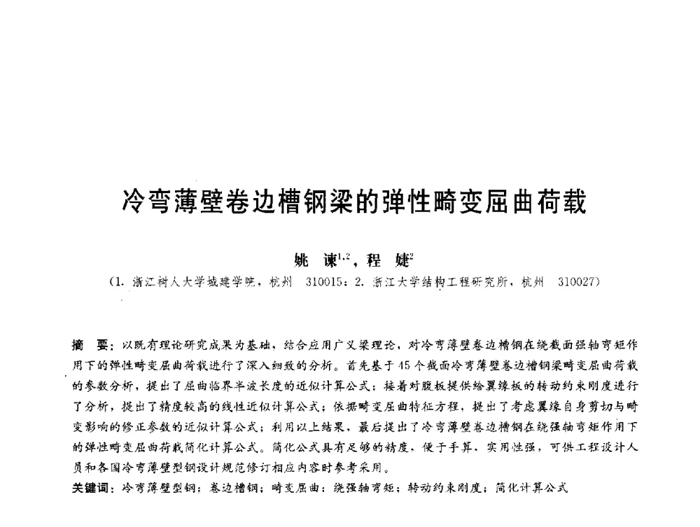 冷弯薄壁卷边槽钢梁的弹性畸变屈曲荷载 - 第三届结构工程新进展国际论坛