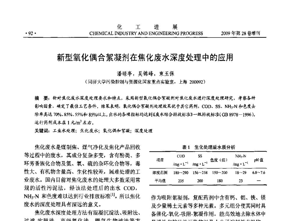 新型氧化偶合絮凝剂在焦化废水深度处理中的应用 - 中国化工学会2009年年会暨第三届全国石油和化工行业节能节水减排技术论坛