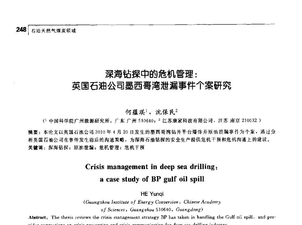 深海钻探中的危机管理_英国石油公司墨西哥湾泄漏事件个案研究 - 首届中国工程院_国家能源局能源论坛
