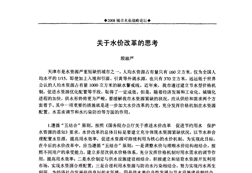 关于水价改革的思考 - 中国水网2008城市水业战略论坛