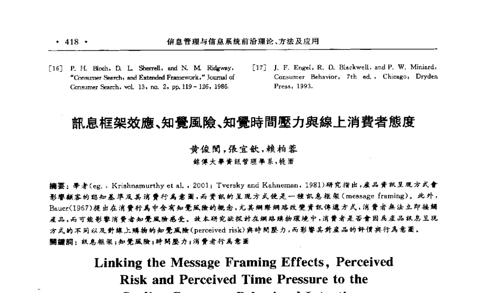 訊息框架效應、知覺風險、知覺時間壓力舆線上消费者態度 - 第15届海峡两岸信息管理发展与策略学术研讨会(2009)