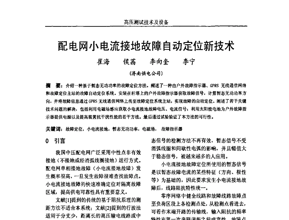 配电网小电流接地故障自动定位新技术 - 中国电机工程学会高电压专业委员会2009年学术年会