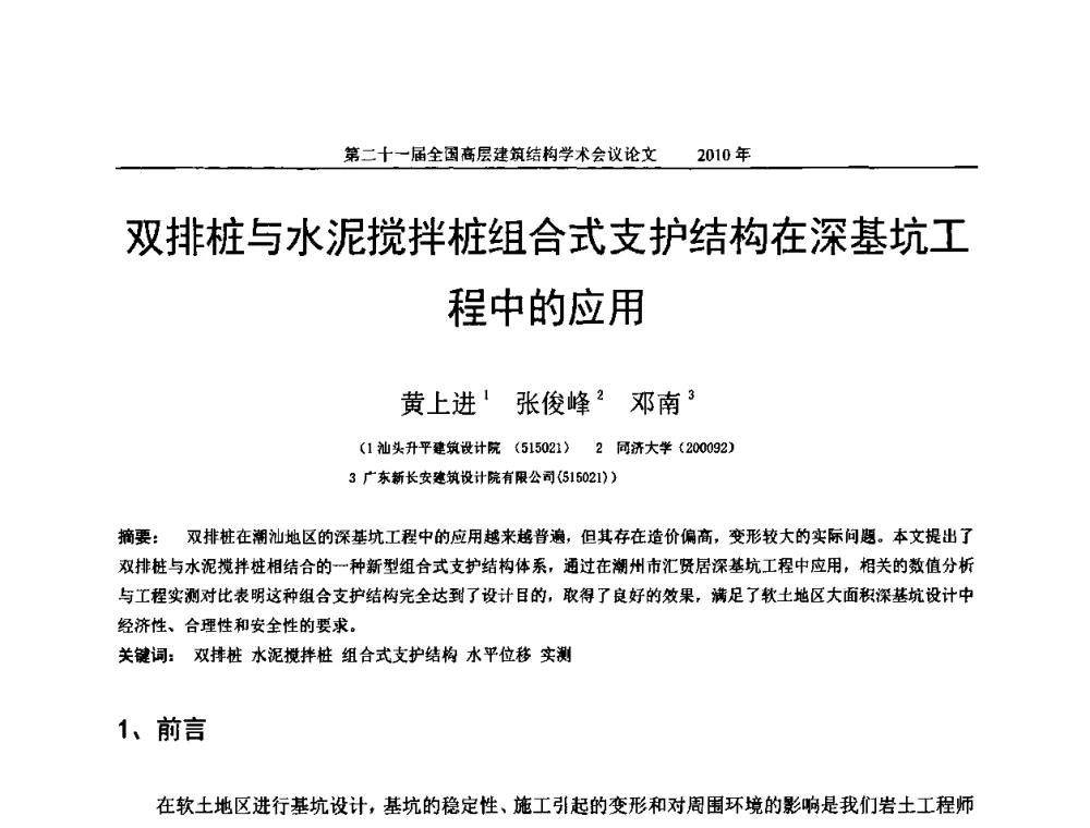 双排桩与水泥搅拌桩组合式支护结构在深基坑工程中的应用 - 第二十一届全国高层建筑结构学术交流会