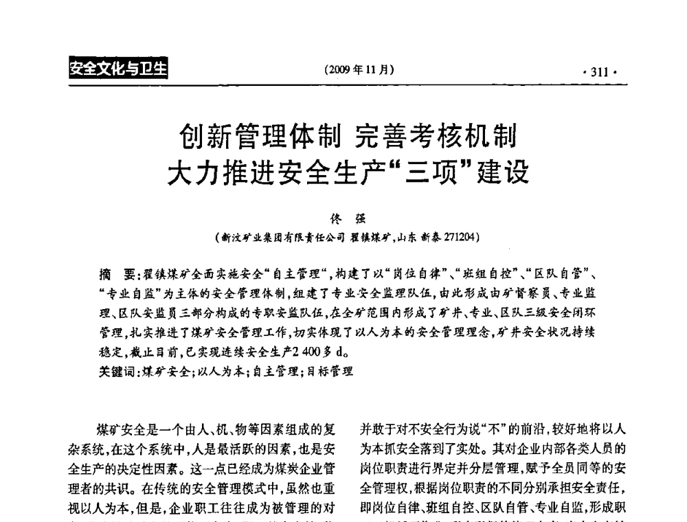 创新管理体制完善考核机制大力推进安全生产“三项”建设 - 第三届全国煤矿安全生产论坛