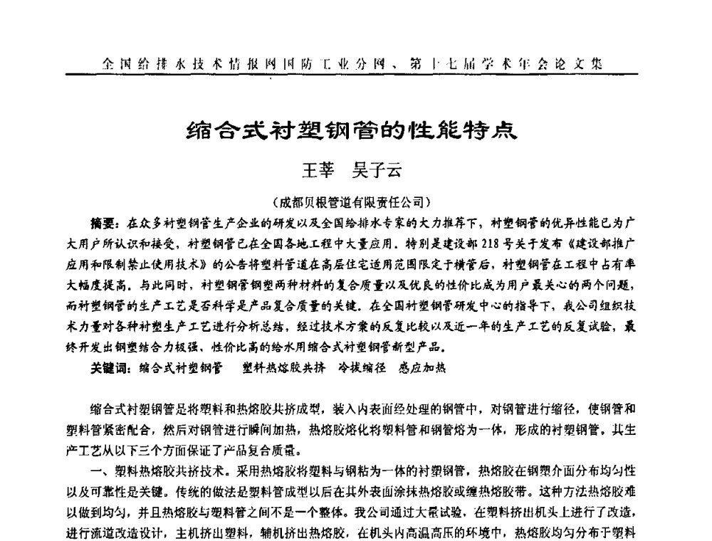 缩合式衬塑钢管的性能特点 - 全国给排水技术情报网国防工业分网第十七届学术年会