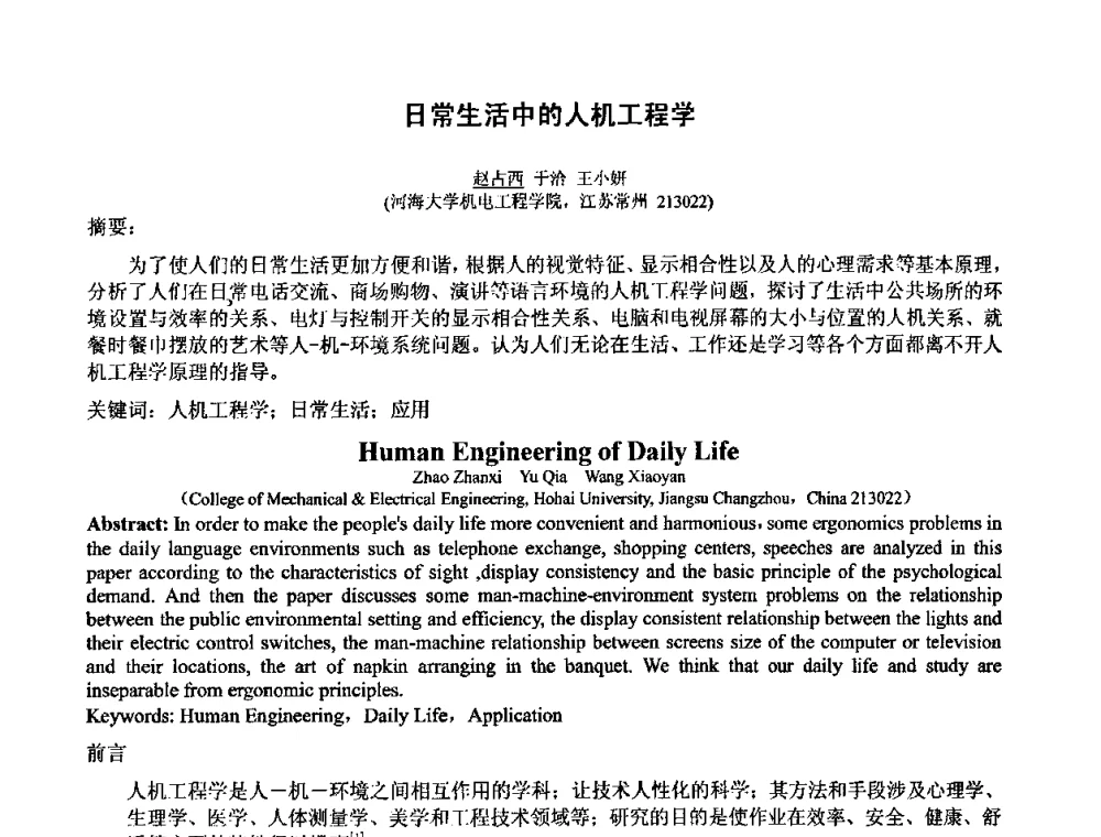 日常生活中的人机工程学 - 中国人类工效学学会成立20周年庆祝大会