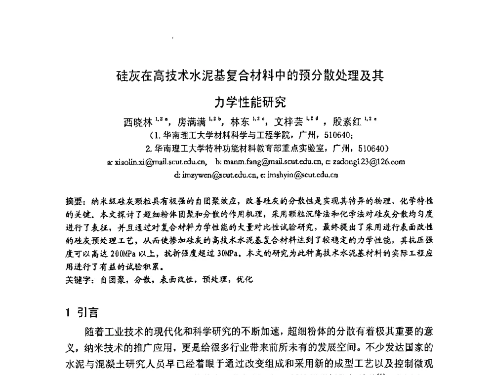 硅灰在高技术水泥基复合材料中的预分散处理及其力学性能研究 - 2008年超高层混凝土泵送与超高性能混凝土技术的研究与应用国际研讨会