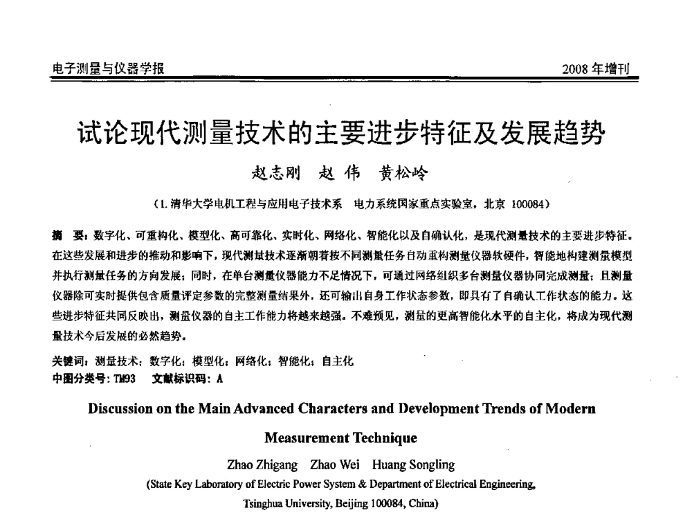 试论现代测量技术的主要进步特征及发展趋势 - 第十九届全国测控、计量、仪器仪表学术年会