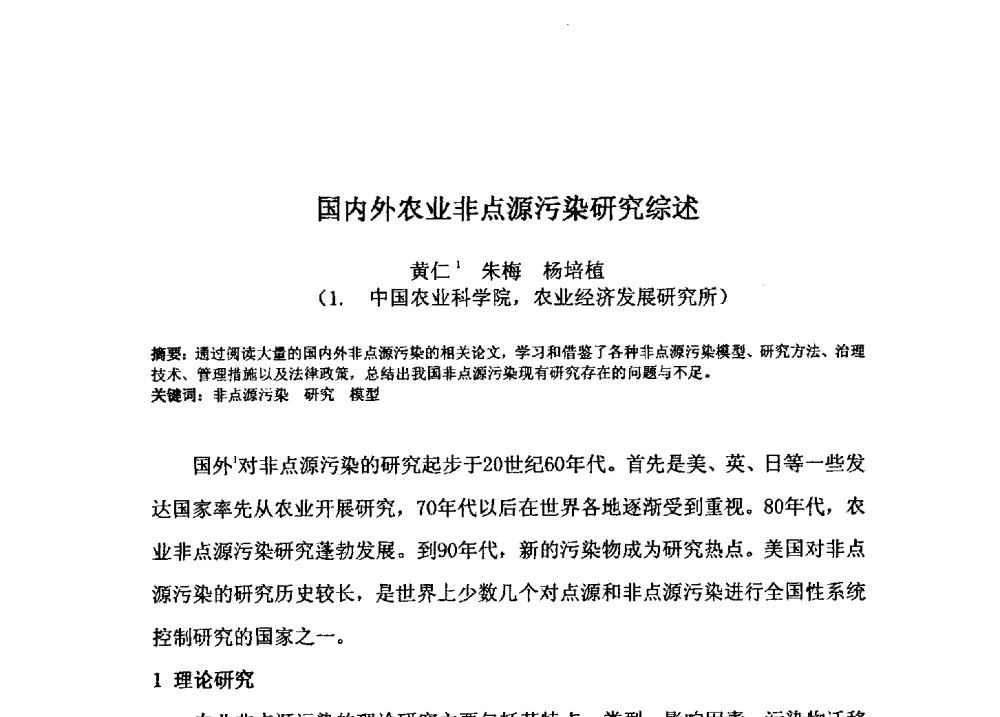 国内外农业非点源污染研究综述 - 2009年GEF海河流域水资源与水环境综合管理项目国际研讨会