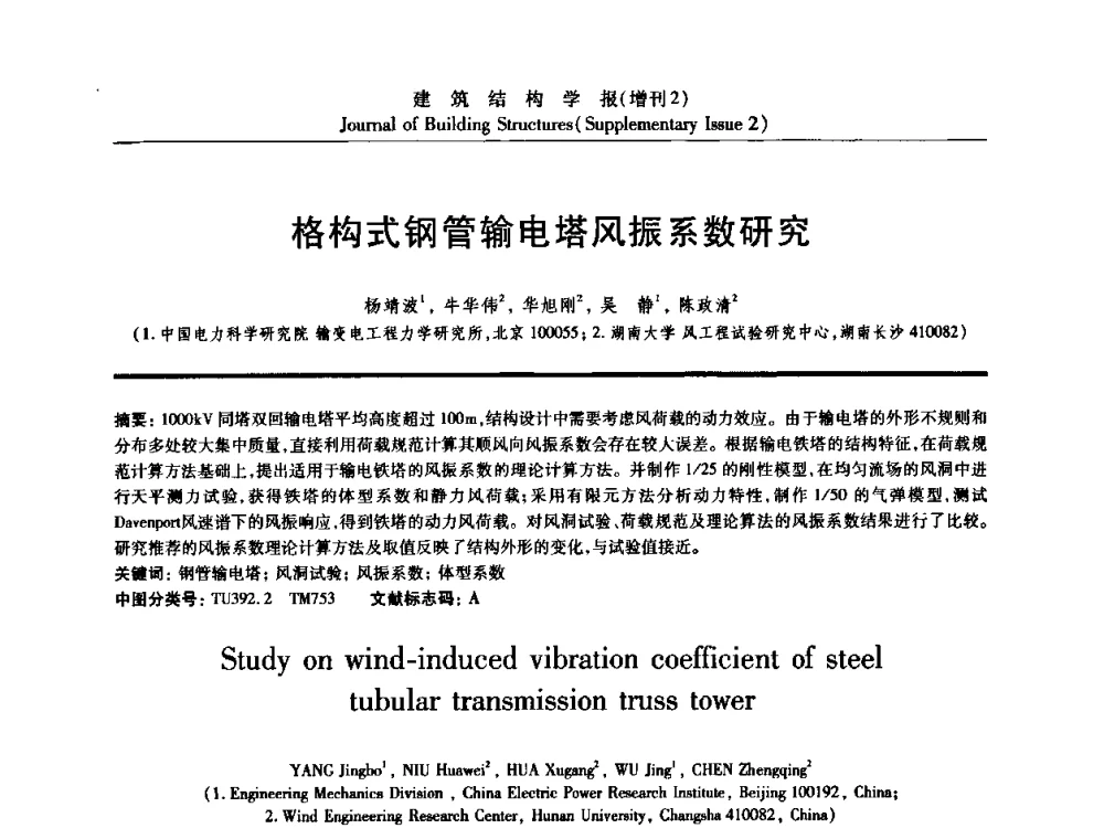 格构式钢管输电塔风振系数研究 - 《建筑结构学报》创刊30周年纪念暨建筑结构基础理论与创新学术研讨会
