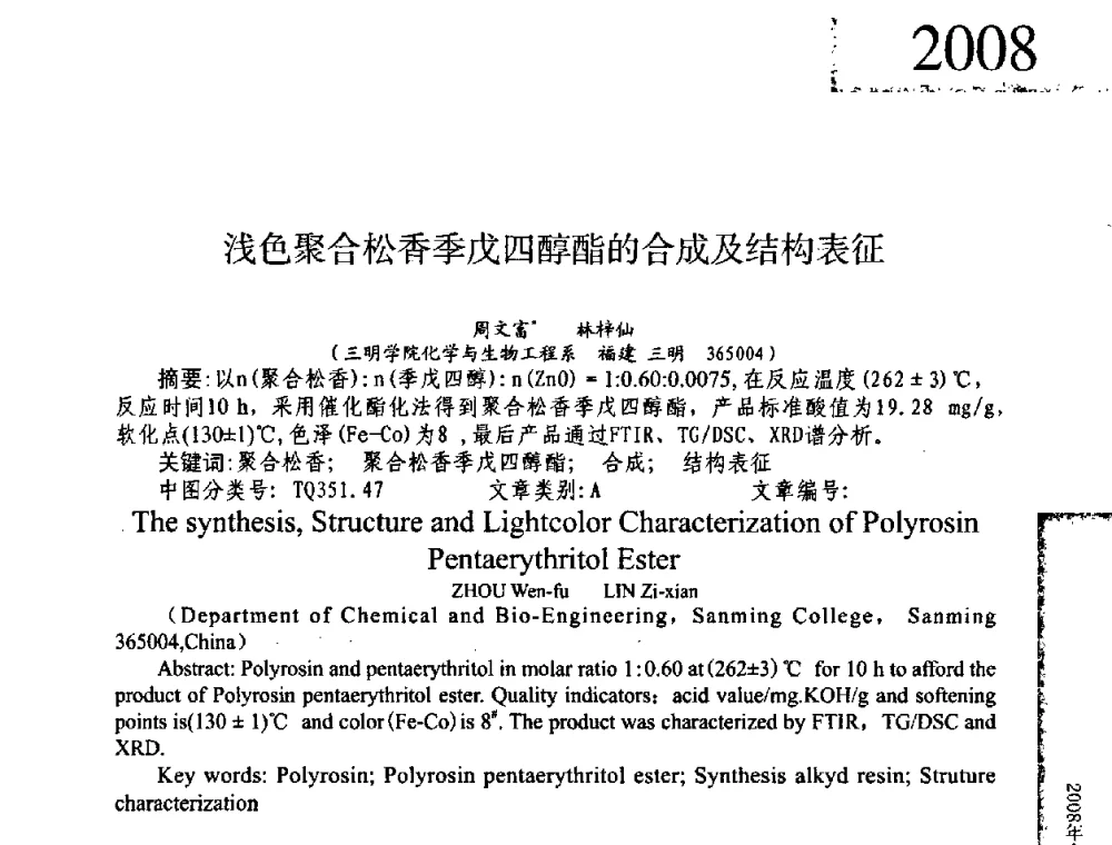 浅色聚合松香季戊四醇酯的合成及结构表征 - 2008年全国有机和精细化工中间体学术研讨会