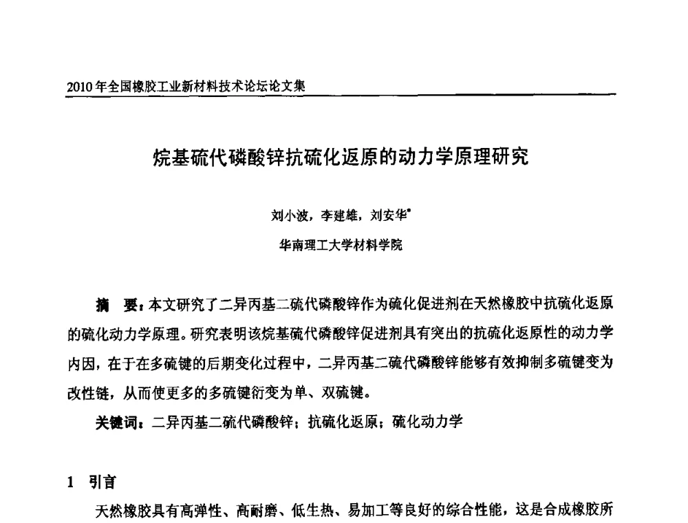 烷基硫代磷酸锌抗硫化返原的动力学原理研究 - 第十届全国橡胶工业新材料技术论坛暨2010年橡胶助剂专业委员会会员大会