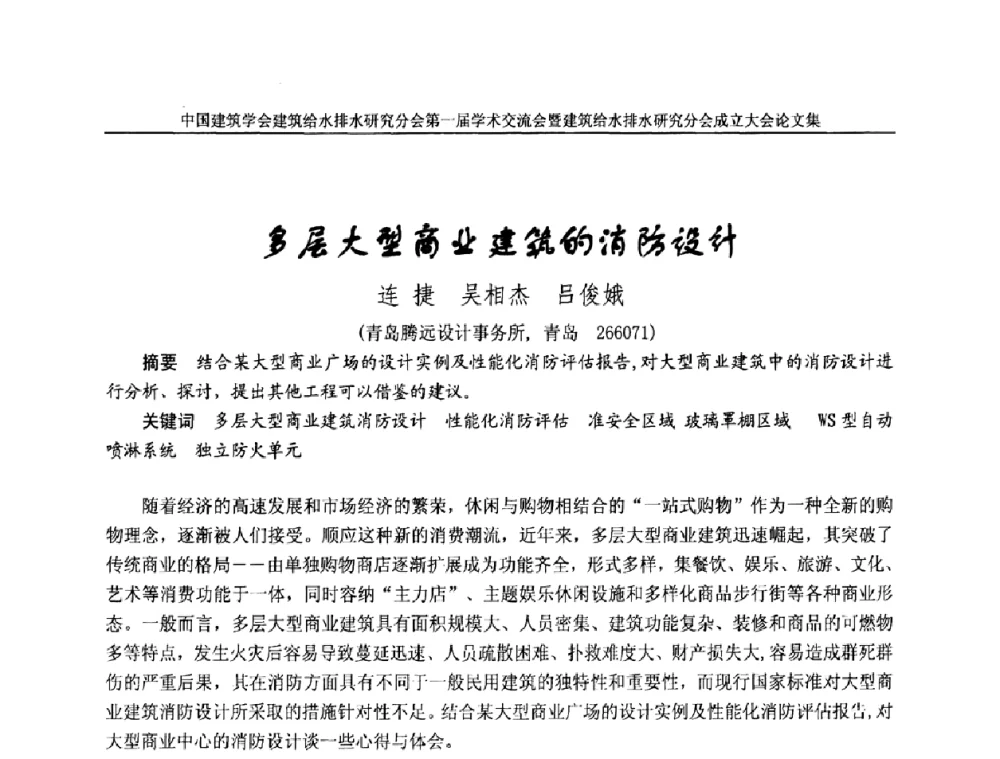 多层大型商业建筑的消防设计 - 中国建筑学会建筑给水排水研究分会第一届学术交流会暨建筑给水排水研究分会成立大会