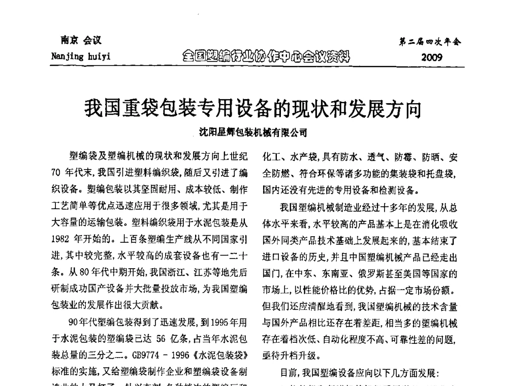 我国重袋包装专用设备的现状和发展方向 - 中国包装联合会塑料制品包装委员会塑编行业协作中心第二届四次年会暨国内外塑编行业发展及创新产品发布会议