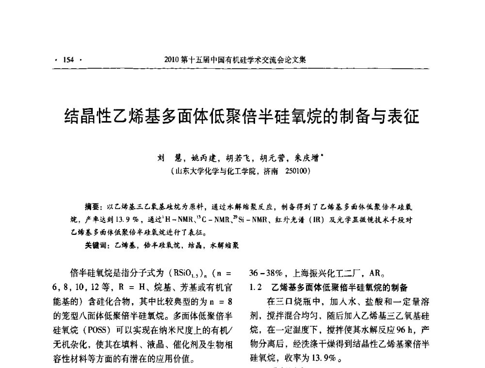 结晶性乙烯基多面体低聚倍半硅氧烷的制备与表征 - 第十五届全国有机硅学术交流会
