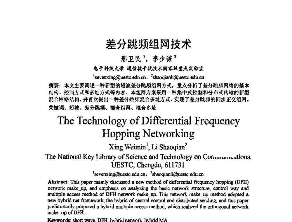 差分跳频组网技术 - 2009中国西部第六届青年通信学术会议