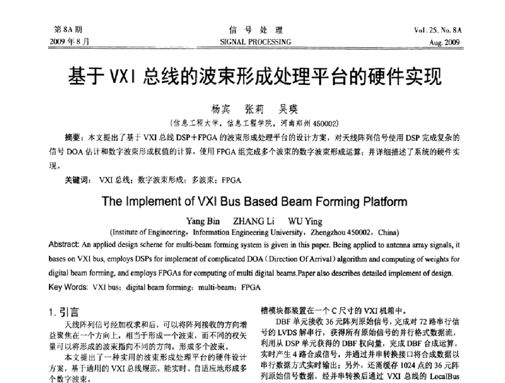 基于VXI总线的波束形成处理平台的硬件实现 - 第十四届全国信号处理学术年会