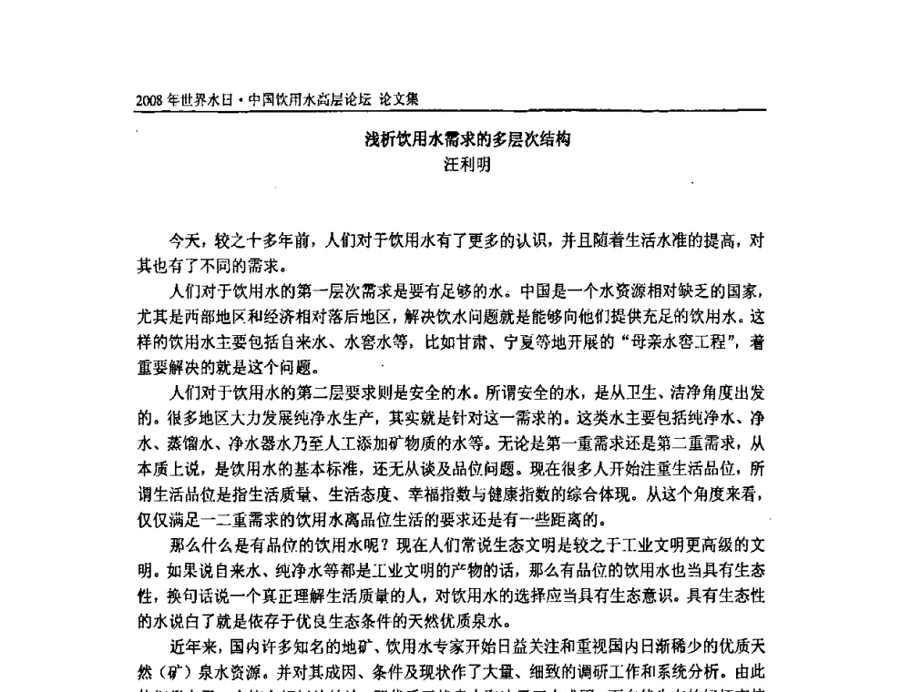 浅析饮用水需求的多层次结构 - 2008年世界水日·中国饮用水高层论坛