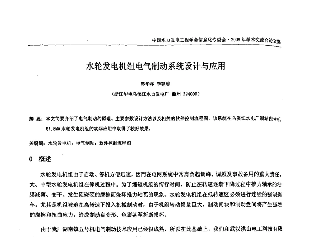 水轮发电机组电气制动系统设计与应用 - 中国水力发电工程学会信息化专委会2009年学术交流会