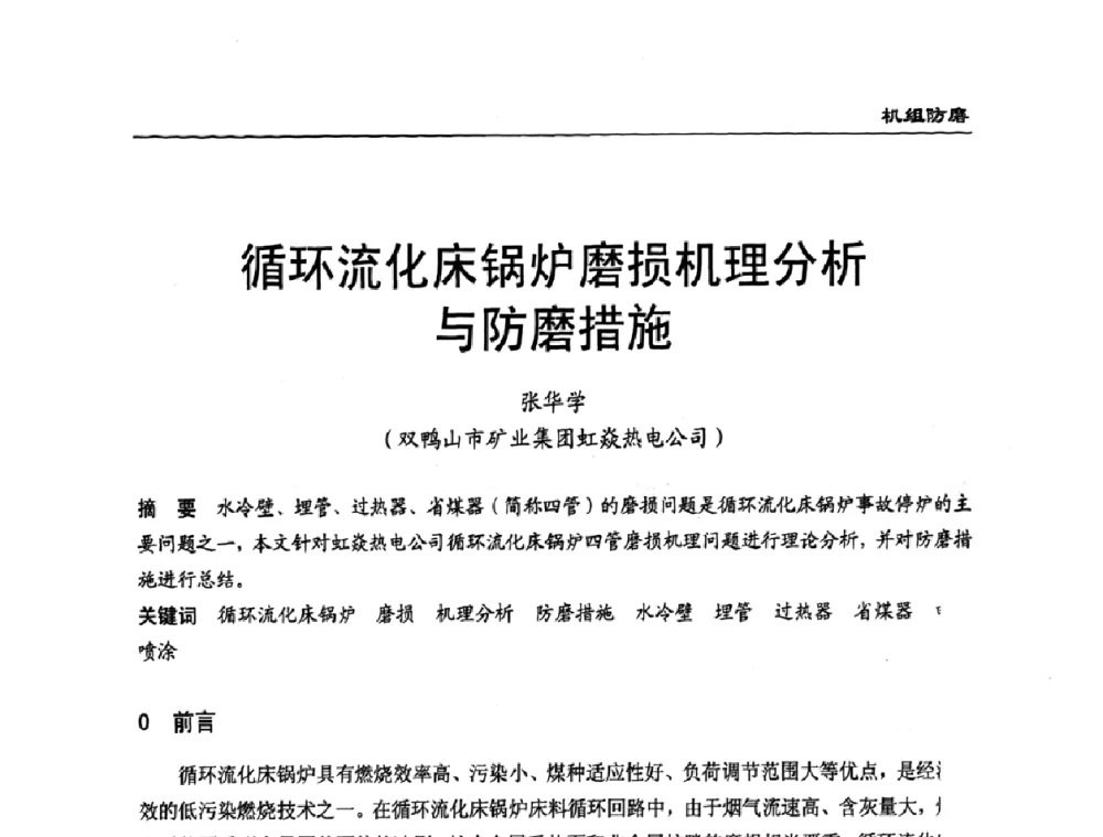 循环流化床锅炉磨损机理分析与防磨措施 - 全国电力行业CFB机组技术交流服务协作网技术交流会