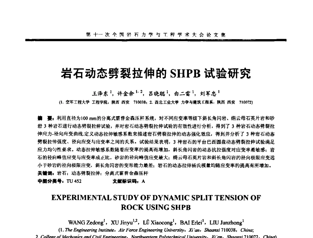 岩石动态劈裂拉伸的SHPB试验研究 - 第十一次全国岩石力学与工程学术大会