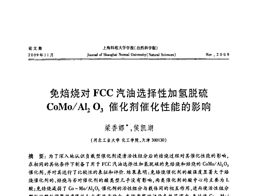 免焙烧对FCC汽油选择性加氢脱硫CoMo_Al2O3催化剂催化性能的影响 - 第一届全国精细化工催化会议