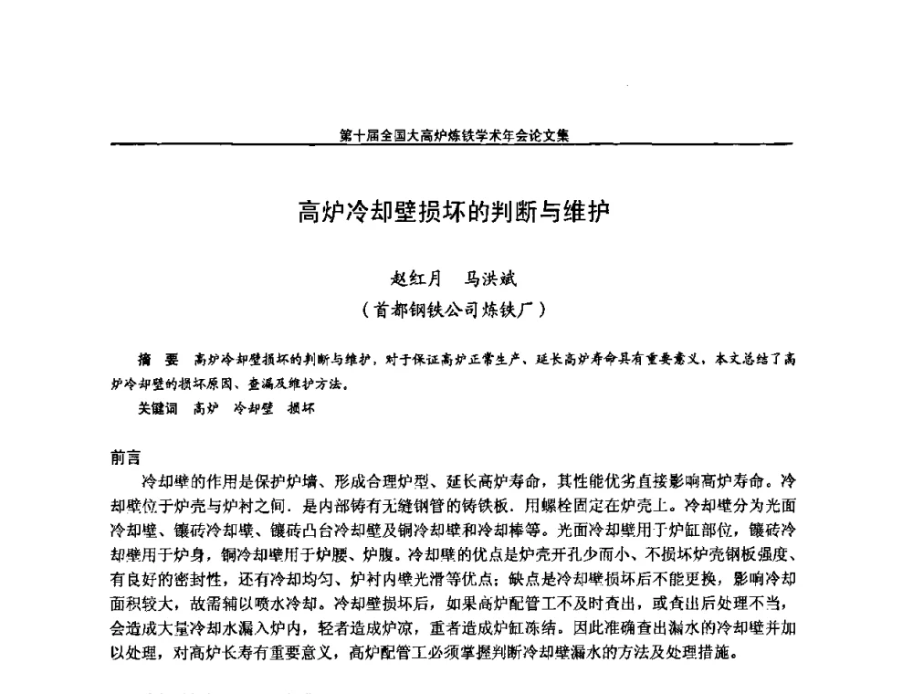 高炉冷却壁损坏的判断与维护 - 第10届全国大高炉炼铁学术年会
