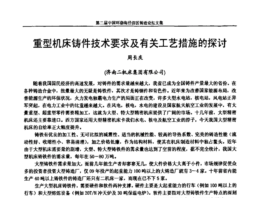 重型机床铸件技术要求及有关工艺措施的探讨 - 第二届中国环渤海经济区铸造论坛